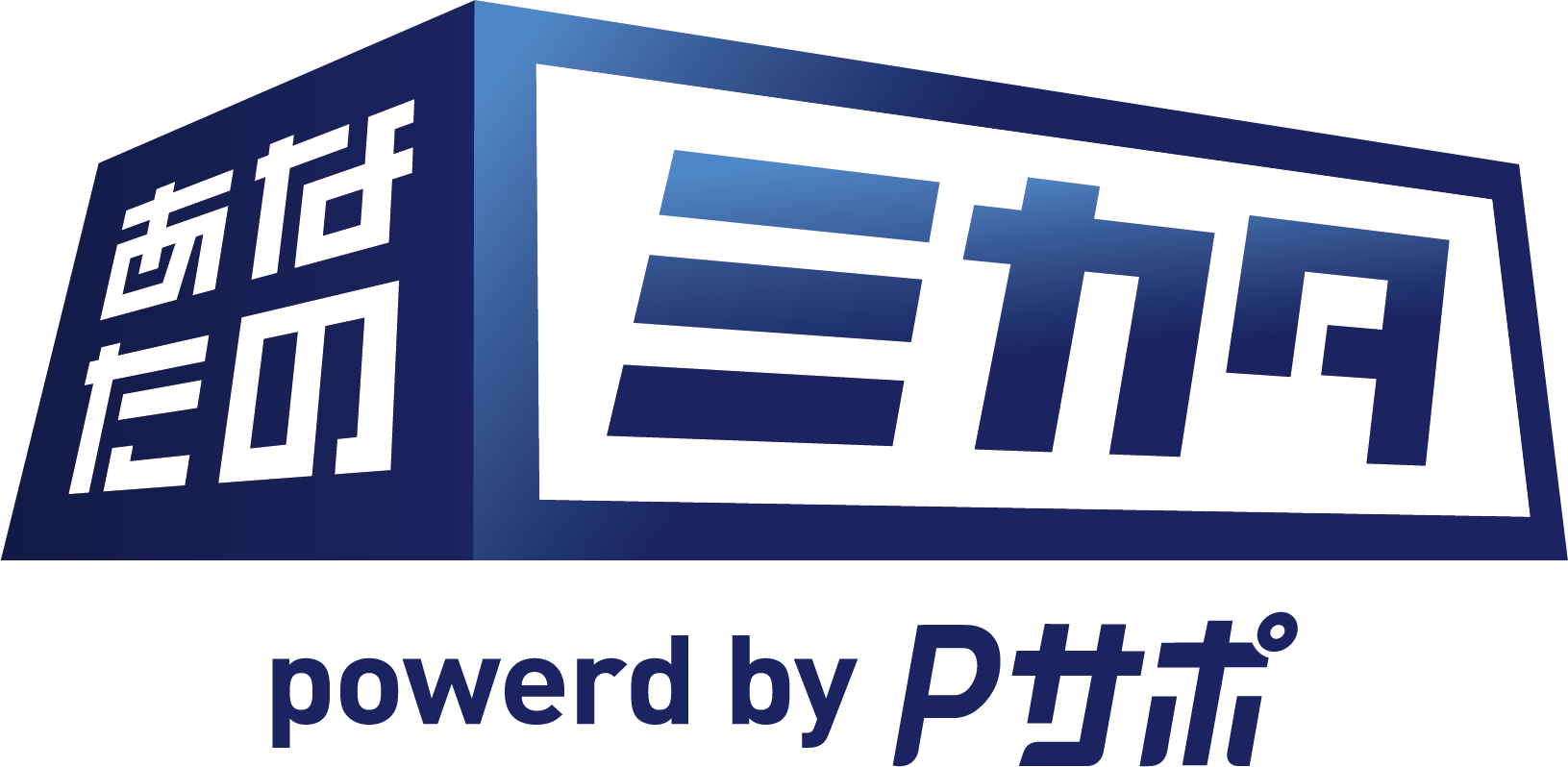 あなたのミカタ